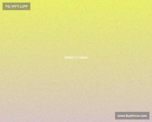 高尔夫赛事报告-2020年高尔夫赛事