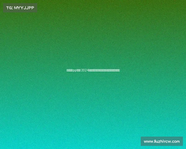 德州扑克ppt赛事 2024年度激情德州扑克国际大赛智慧对决荣耀争夺